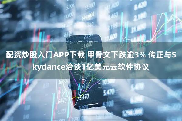 配资炒股入门APP下载 甲骨文下跌逾3% 传正与Skydance洽谈1亿美元云软件协议